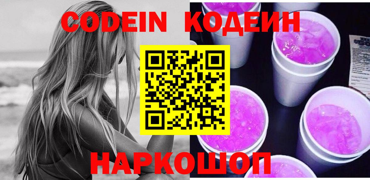 Кодеин напиток Lean (лин) Череповец