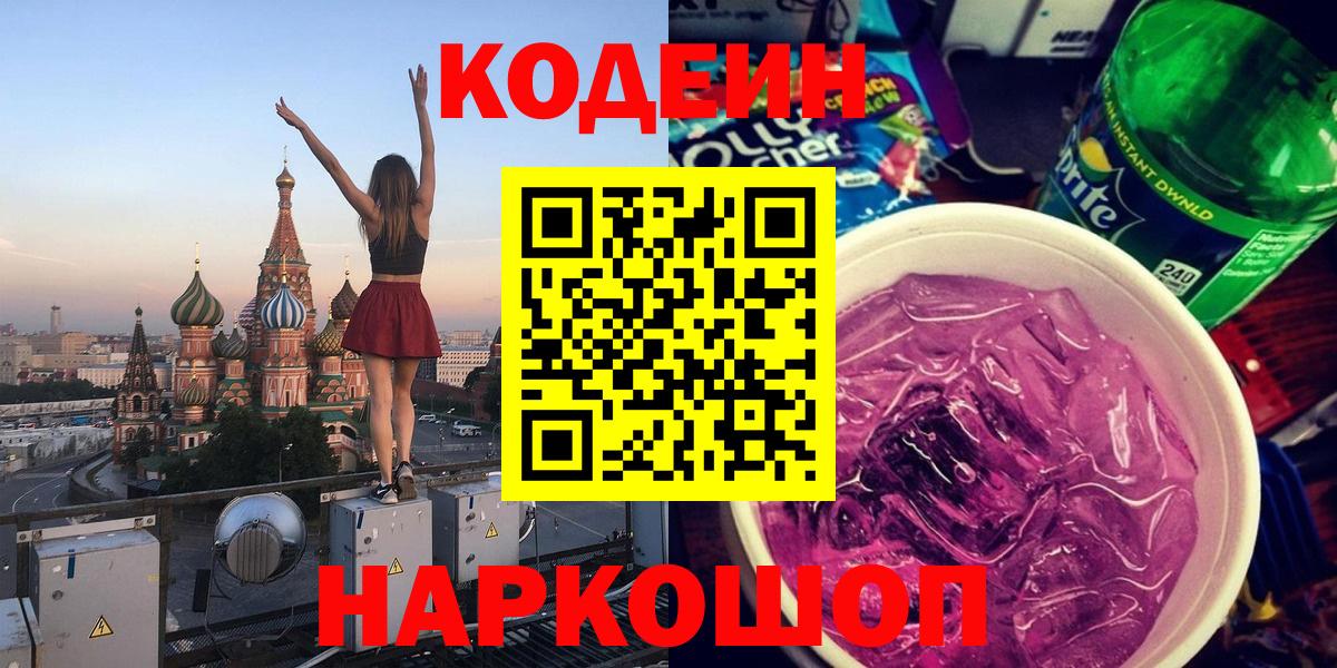 Кодеин Purple Drank  Вход с VPN  Codein напиток Lean (лин)  Череповец 